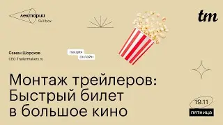 Монтаж трейлеров: быстрый билет в большое кино