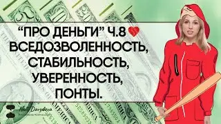 «ПРО ДЕНЬГИ» Ч.8 ❤️ 