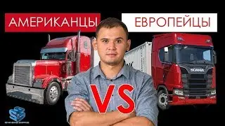 Нагрузка на ось - американцы против европейцев. Жанн Дараган. Starshine Logistics School 0+