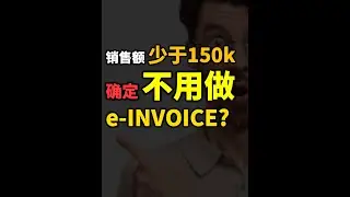 ⚓  销售额少于RM150k不需要e-Invoice?