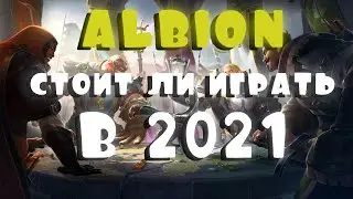 Стоит ли играть в Albion Online в 2021 году? Ответ здесь