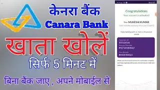 canara bank account opening online। केनरा बैंक खाता  कैसे खोलें ऑनलाइन 5 सिर्फ मिनट में