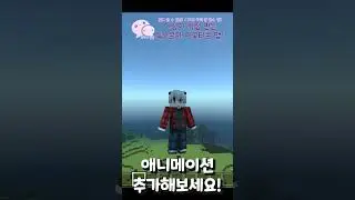 기본에 충실한 애니메이션 [마인크래프트] #shorts