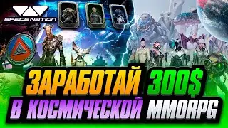 Космическая  MMORPG НА КРИПТЕ С ЗАРАБОТКОМ . P2E АИРДРОП 300$+ в SPACE NATION