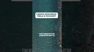 Катунь - главная река Алтая! Какие реки в России красивей? 