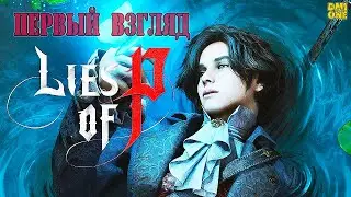LIES OF P - ПЕРВЫЙ ВЗГЛЯД НА ОЖИДАЕМУЮ ИГРУ 2023