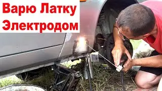Как Заварить Авто Электродом. Варю Латку Обычной Сваркой