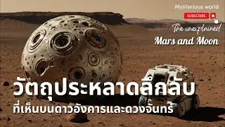 สิ่งลึกลับที่เห็นบนดาวอังคารและดวงจันทร์ |สารคดี Mysterious world
