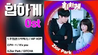 힙하게 Ost  Part 1.~3노래모음💞 주헌(몬스타엑스) +PHㅡ1+Zior Park.