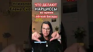 #нарциссизм #еленаскотт #отношения #психология #смолток #smalltalk #narcissism