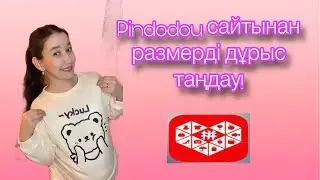 Pindodou РАЗМЕР ТАҢДАУ. Как выбрать размер в Пиндуодуо .       