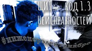 Демоэкзамен монтаж щита поиска неисправностей код 1.3