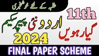 11th Urdu Pairing Scheme 2024 | Urdu Scheme Class 11 2024 | 1st Year Urdu guess paper