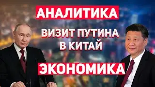 Визит Путина в Китай - Аналитика.