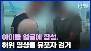 Arrest of those who photoshopped idol faces and distributed fake videos / JIBS / Jeju / August 30...
