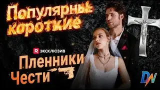 [Озвучка] Пленники чести丨Дочь босса, замужем за врага клана 