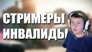 Стримеры - инвалиды