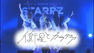 衛星とカラテア2024/09/25@ STARRZ TOKYO