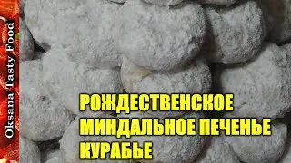 Рождественское печенье курабье Kurabie cookies for Christmas