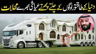 Inside the Moving Palaces of the World’s Most Powerful Rulers | Inomation