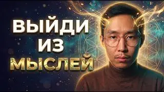 КАК ВЫЙТИ ЗА ПРЕДЕЛЫ МЫСЛЕЙ?