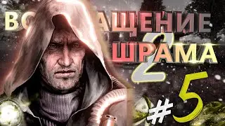 S.T.A.L.K.E.R. - Возвращение Шрама - 2. #5  Уничтожение снайпера. Знакомство с группой Олега Танго.
