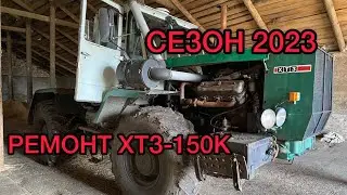 ТРАКТОР УСТАЛ!!! ВЗБАДРИВАЕМ ХТЗ-Т150!