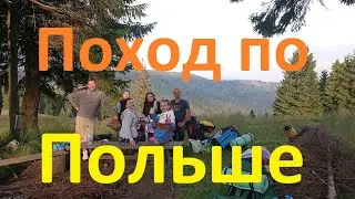 Поход по Польше с палаткой!  Горчаньский парк - место для активного отдыха