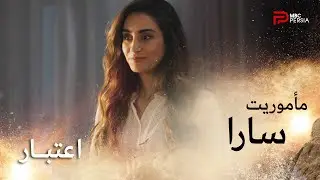 سریال اعتبار | فصل پنجم | قسمت 9 | سارا برای چه کاری آمده ؟