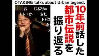 【UG# 6】2011/11/07 10年前に語った“恐怖と笑いの都市伝説～ディ○ニー​からト○ロまで