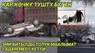 Көчкү түштү/Акыркы кабарлар