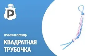 Квадратная трубочка. Плетение трубочками Скубиду