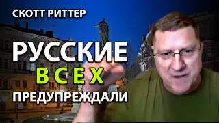 Скотт Риттер - Россия всех предупреждала