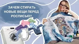 НУЖНО ЛИ СТИРАТЬ НОВЫЕ ВЕЩИ ПЕРЕД РОСПИСЬЮ И НОСКОЙ? 5 ПРИЧИН.