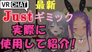 【VRChat】エッッッ！Justギミックを実際に使ってみた【初心者Just解説】