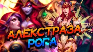 АЛЕКСТРАЗА РОГА - СИЛЬНЕЙШАЯ КОМБО ДЕКА ВОЛЬНОГО ФОРМАТА? │HEARTHSTONE 2024│Мастерская Чудастера