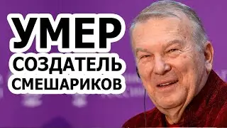 Умер создатель 