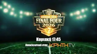 Τελικός Final Four Κυπέλλου ΕΠΣΗ 2026 | Κυριακή 10 Μαΐου στις 17:45 στην ΚΡΗΤΗ TV