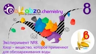 Эксперимент №8. Хлор - вещество, которое применяют для обеззараживания воды