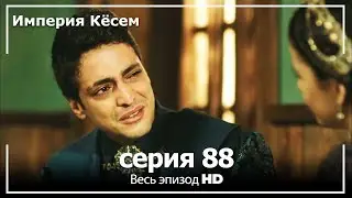 Великолепный век Империя Кёсем серия 88 (русский дубляж)