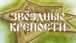 Объявление. Звёздные крепости   