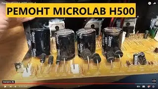 Ремонт Microlab H500 часть 4