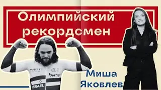 Олимпийский рекордсмен из Израиля - Миша Яковлев // Интервью