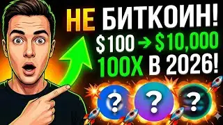 💥НЕ ПОКУПАЙ БИТКОИН! Эти 3 монеты дадут 100X в 2026
