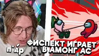 ФИСПЕКТ играет в AMONG US w/ T2x2, Stintik, kussia88, Mellsher, morphe_ya и другие