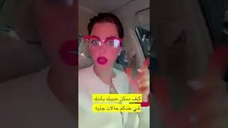 لما الحبيب يصبح مصدر للأذي!؟ تتوقعون شو السبب لهذا التحول؟#شمس_الكويتيه #اكسبلور