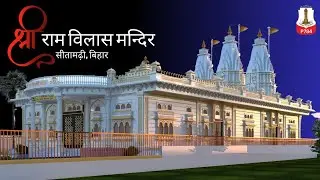 P784 Shree Ram Vilas Mandir | Sitamarhi, Bihar | Site Visit & Client Review