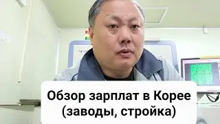 Обзор зарплат в Южной Корее 