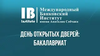 День открытых дверей онлайн | Бакалавриат