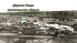 Деревня Кянда  Архангельская область   Старые фотографии2023